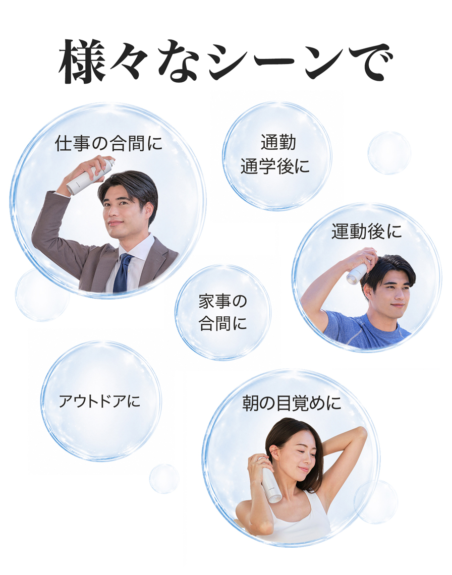 様々なシーンで