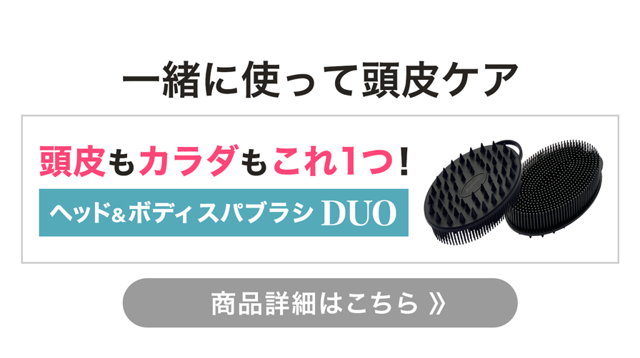 一緒に使って頭皮ケア ヘッド＆ボディスパブラシ DUO