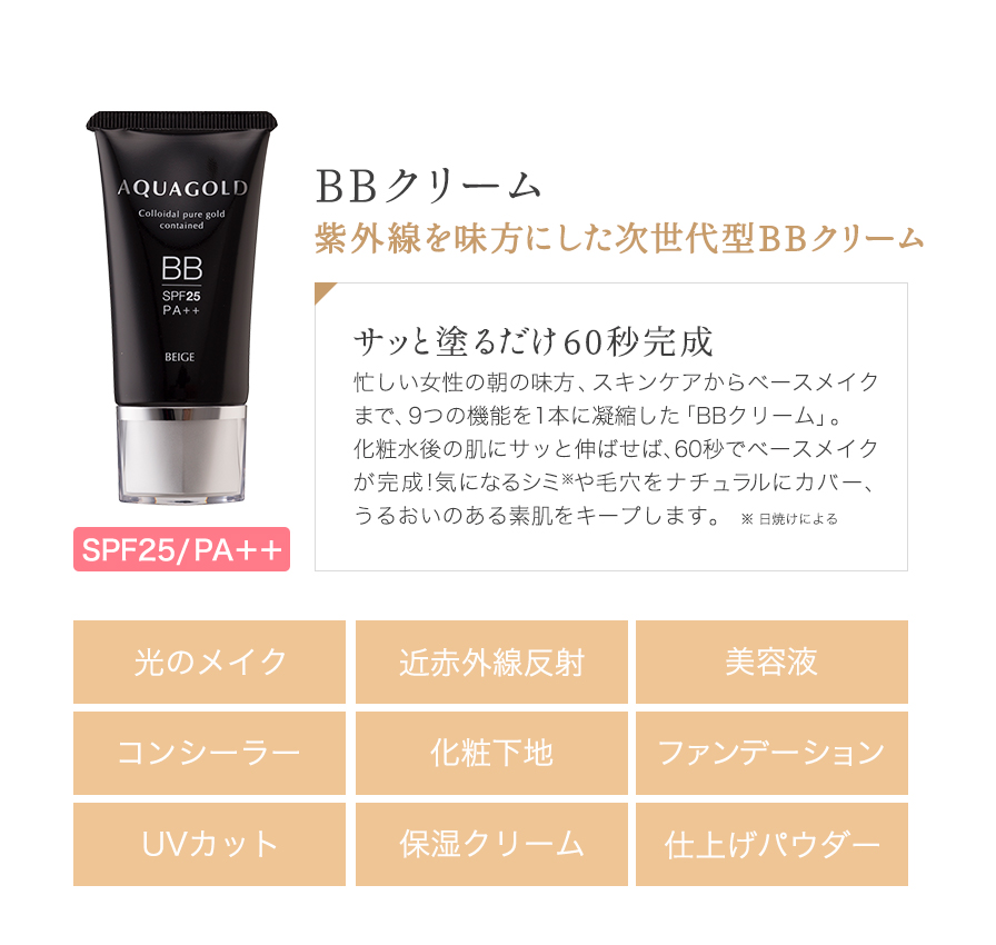 アクアゴールド BBクリーム | ファイテン公式通販サイト【ファイテン