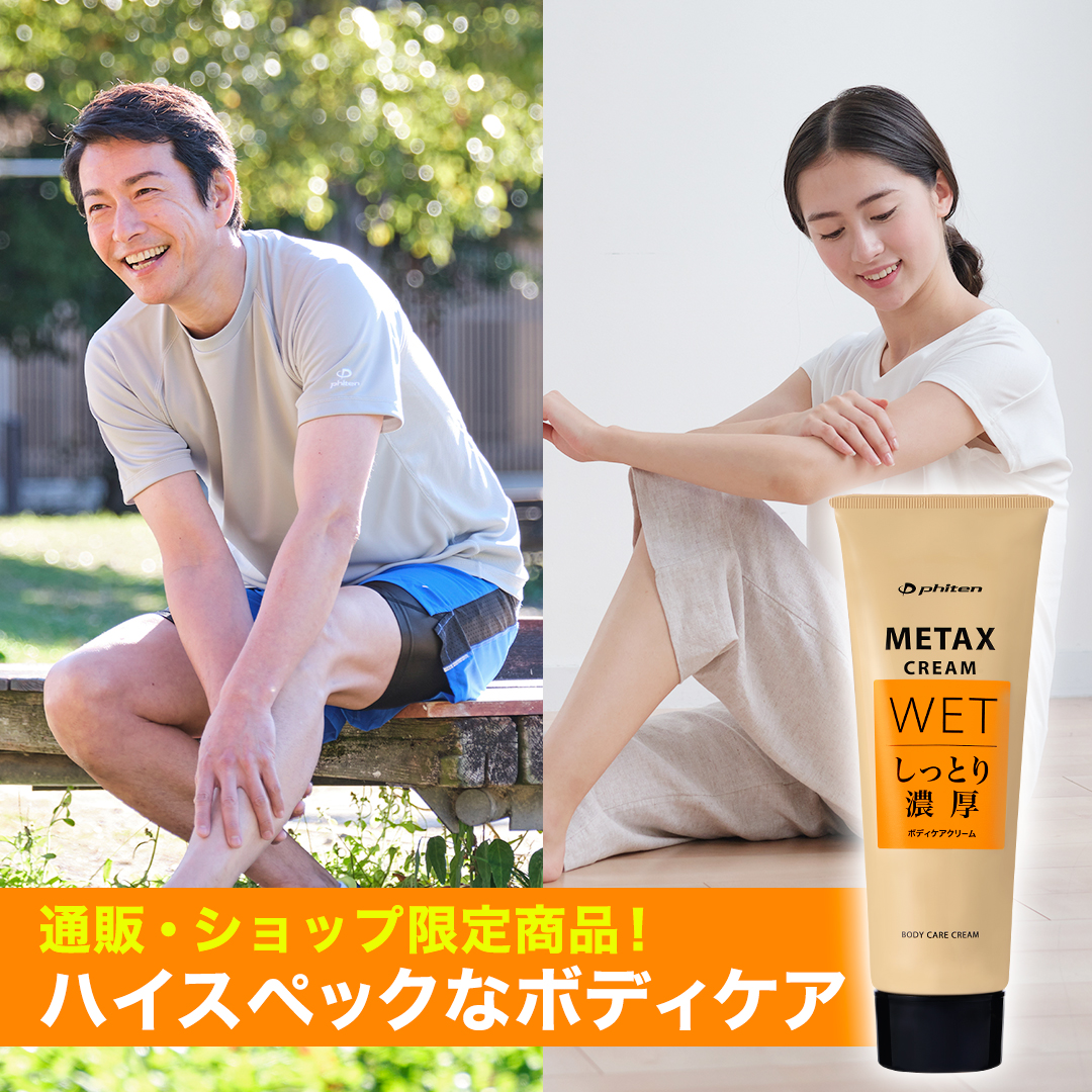 メタックスクリーム ウエット b 250g | ファイテン公式通販サイト