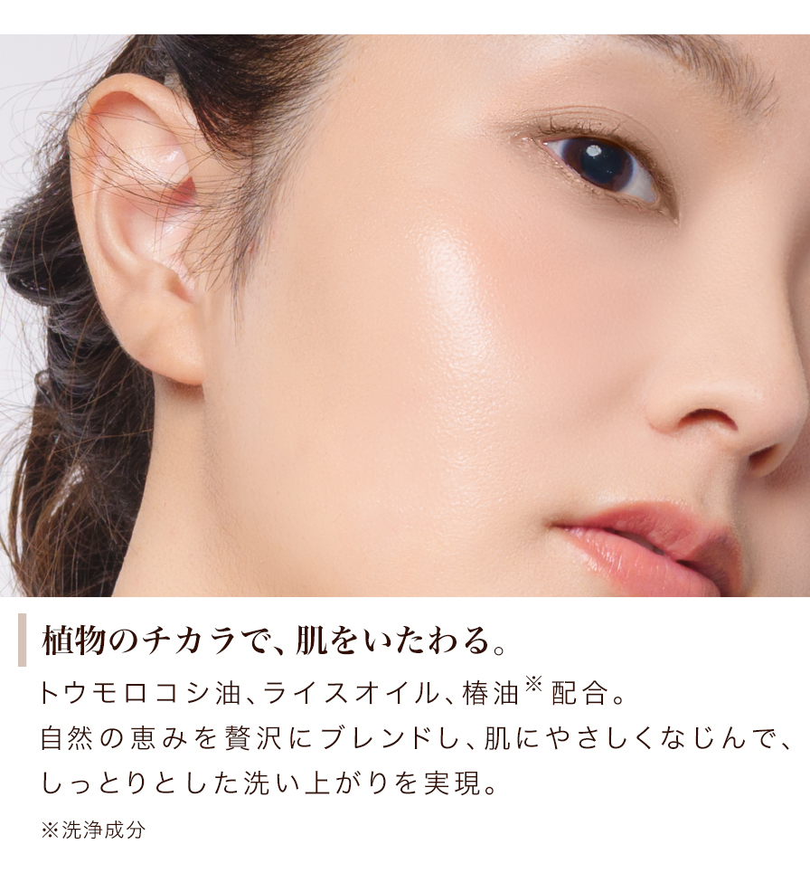 植物のチカラで、肌をいたわる。