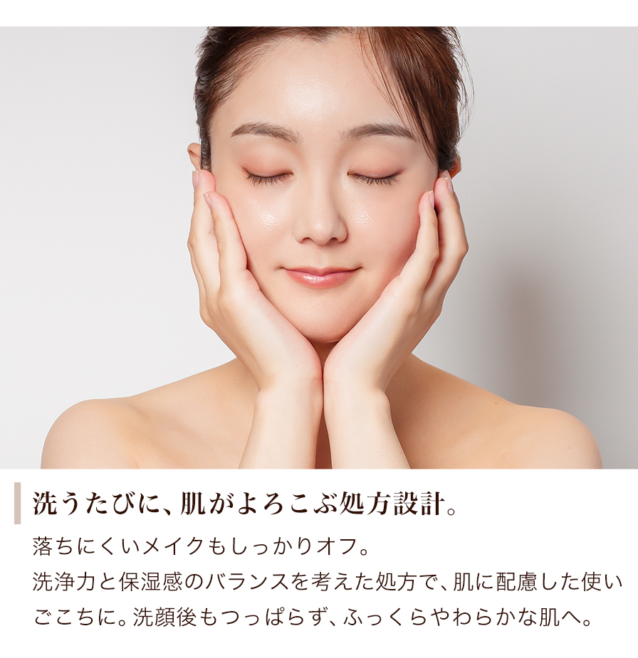 洗うたびに、肌がよろこぶ処方設計