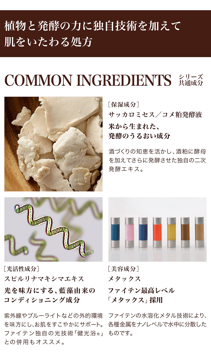 植物と発酵の力に独自技術を加えて肌をいたわる処方