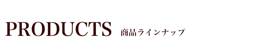商品ラインナップ