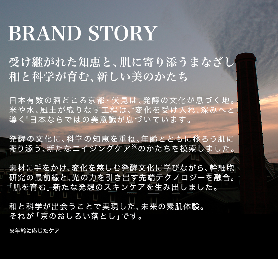 ブランドヒストリー 受け継がれた知恵と、肌に寄り添うまなざし。和と科学が育む、新しい美のかたち。