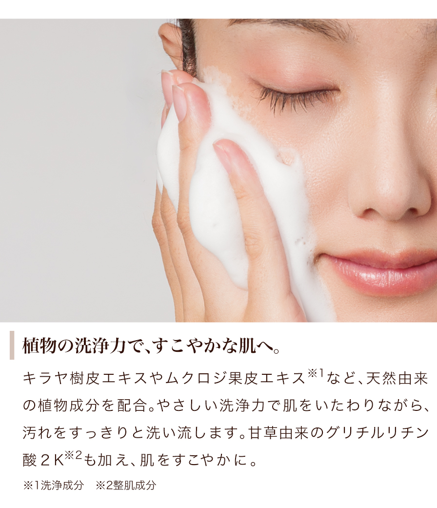 植物の洗浄力で、健やかな肌へ。