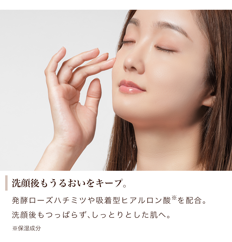 洗顔後も潤いをキープ。