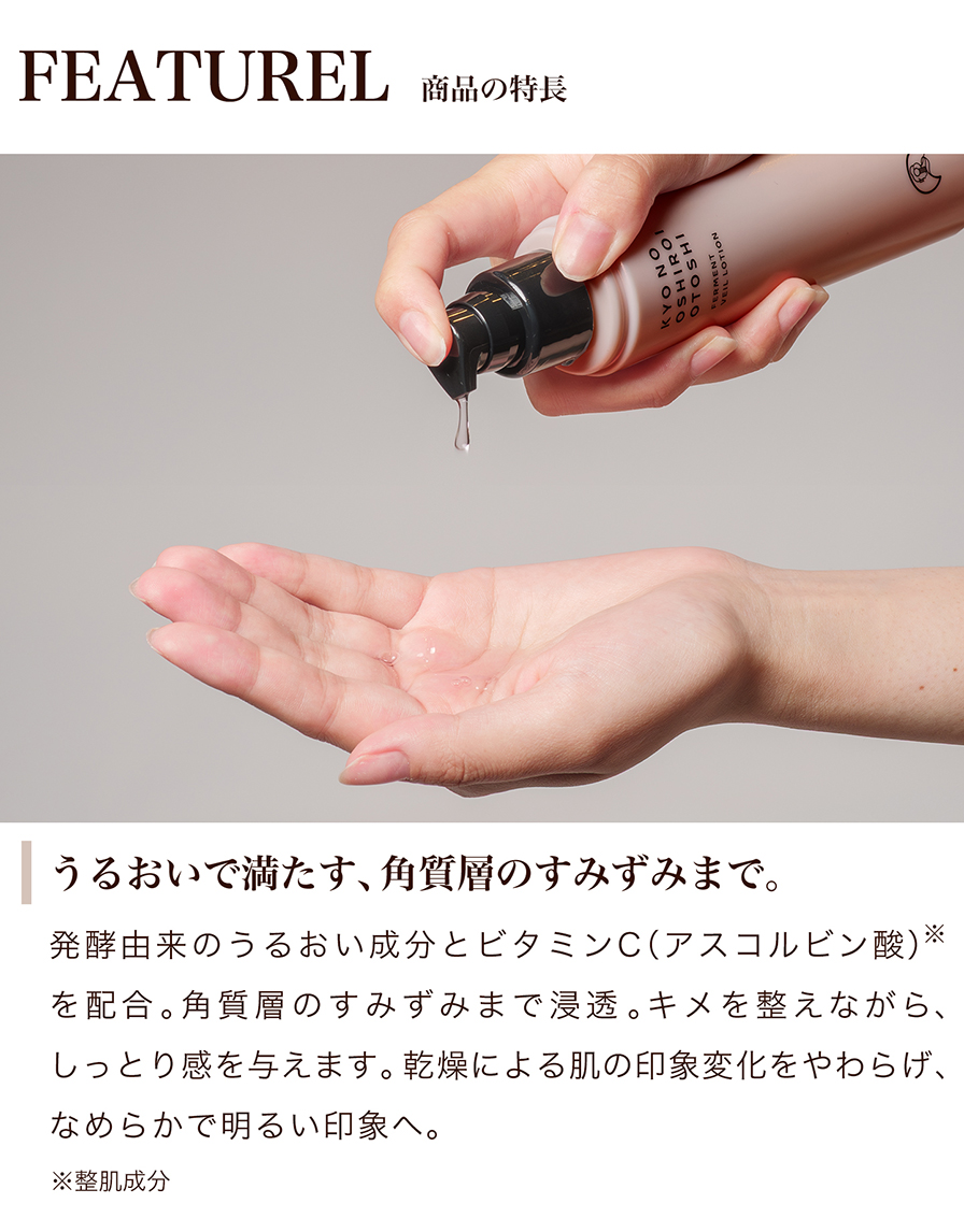 商品の特徴 潤いで満たす、角質層のすみずみまで。