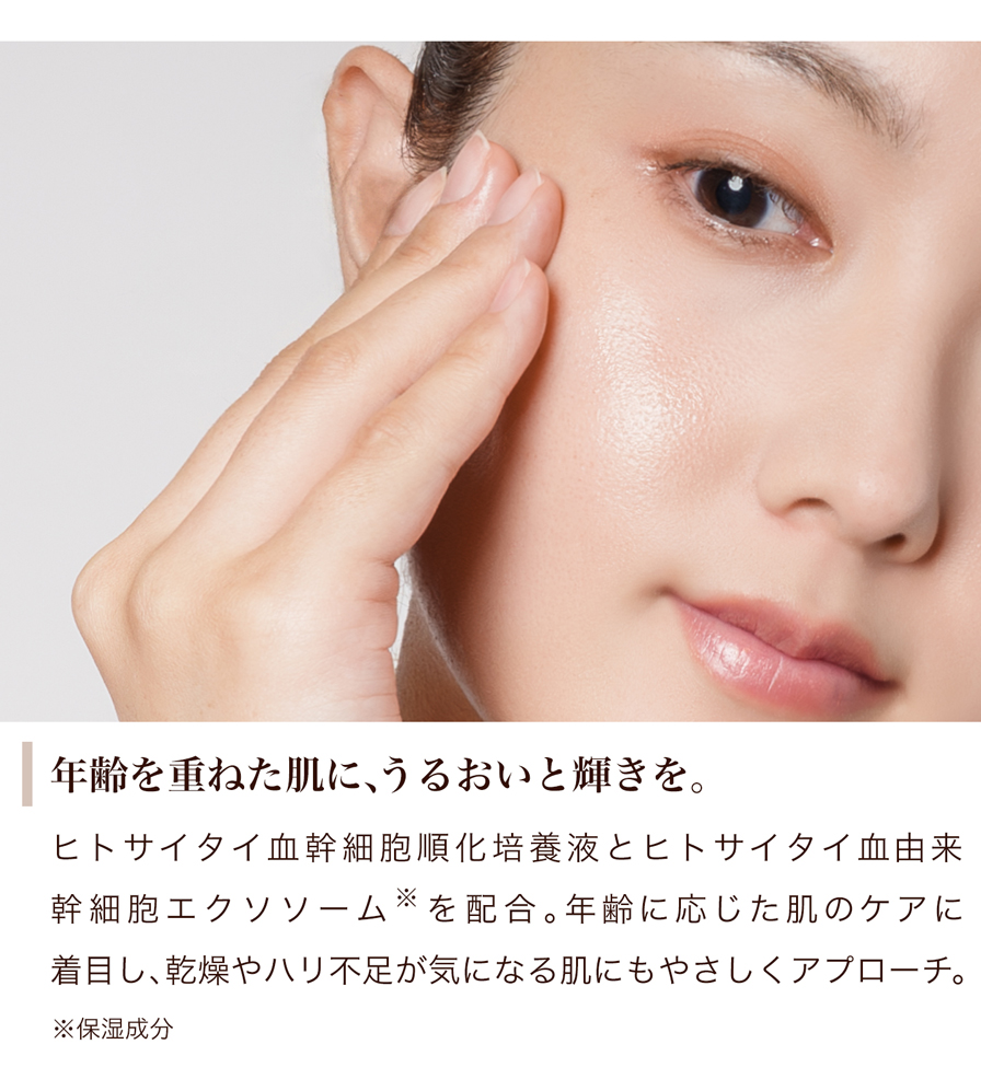 年齢を重ねた肌に、うるおいと輝きを