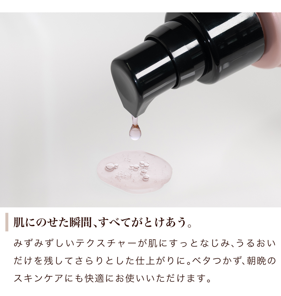 肌にのせた瞬間、すべてがとけあう。