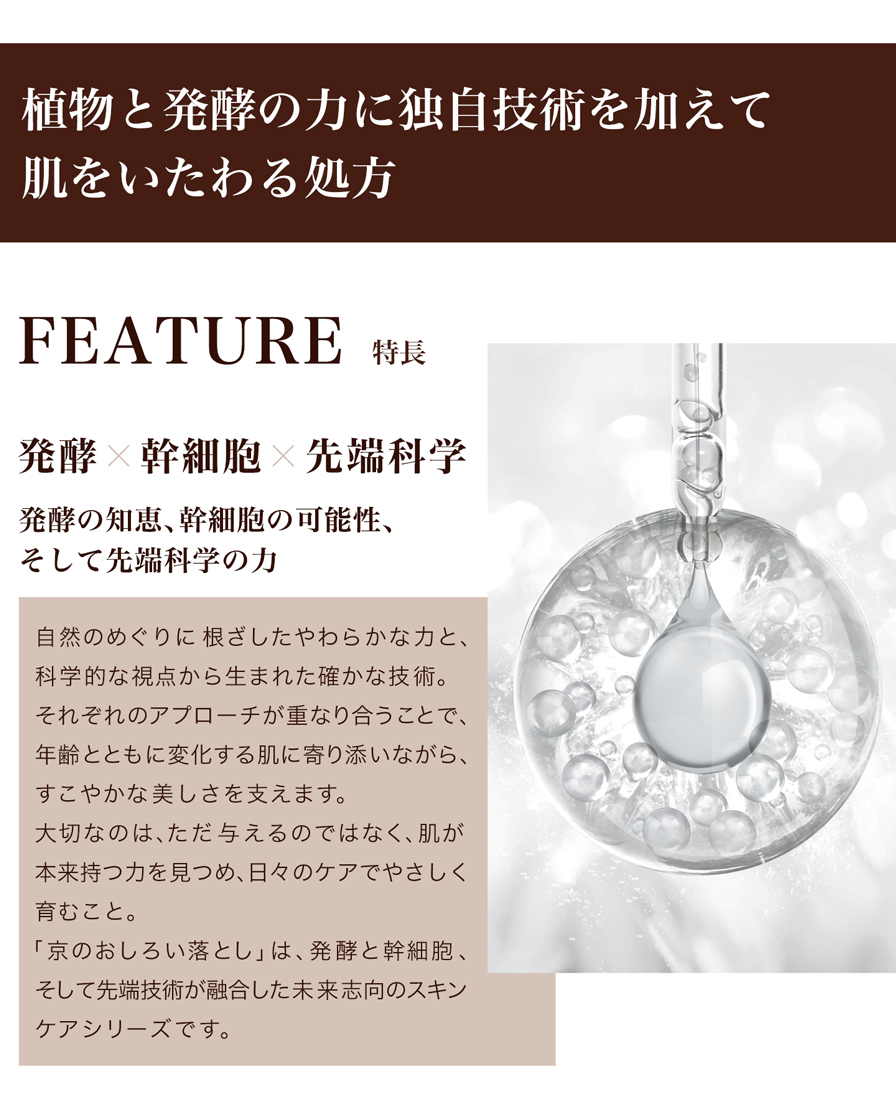 植物の発酵の力に独自技術を加えて、肌をいたわる処方。