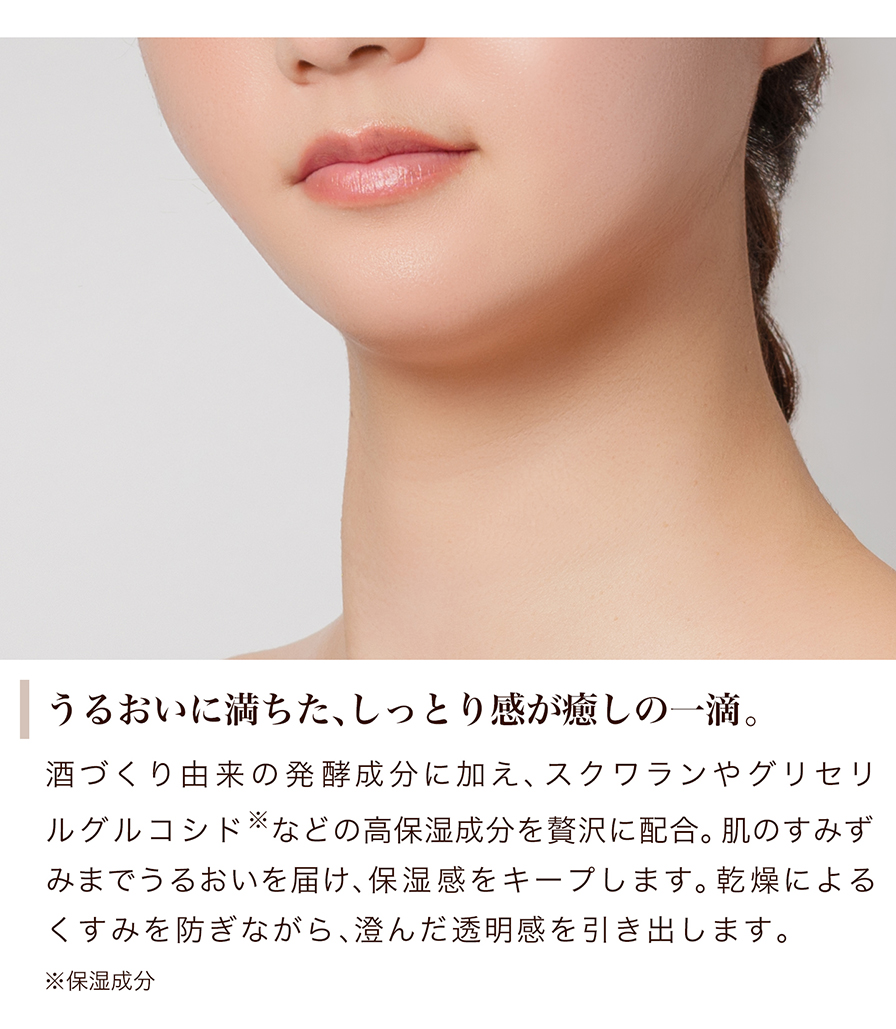 うるおいに満ちた、しっとり感が癒しの一滴。