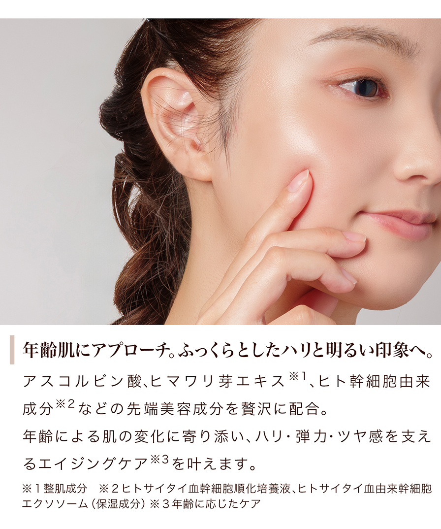 年齢肌にアプローチ。ふっくらとしたハリと明るい印象へ。