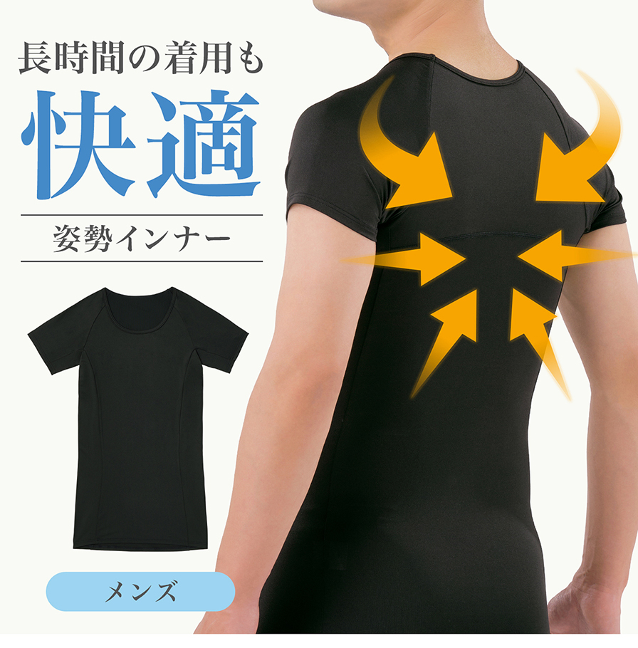 長時間の着用も快適 姿勢インナー