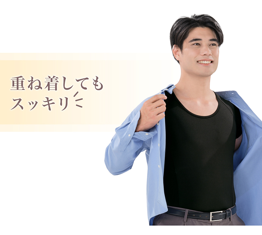 重ね着してもスッキリ