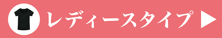 レディースタイプはこちら
