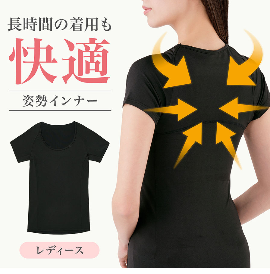 長時間の着用も快適 姿勢インナー