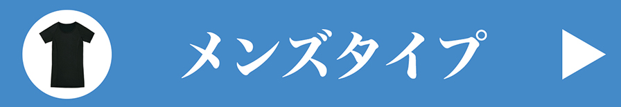 メンズタイプはこちら