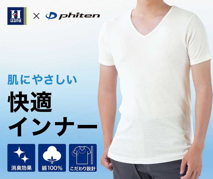 はるやま×phiten メンズインナー