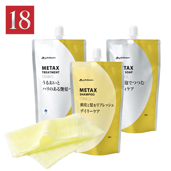 【18周年限定】洗うメタックス限定セット