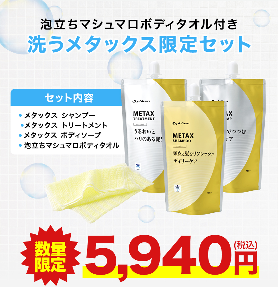 洗うメタックス限定セット