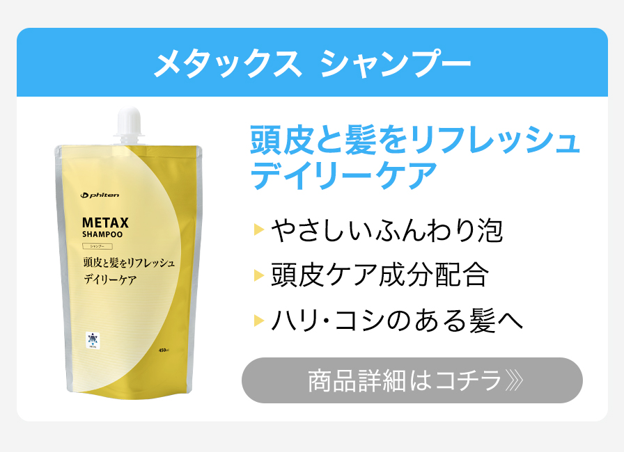 メタックス シャンプー