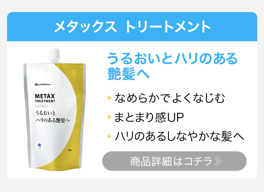 メタックス トリートメント