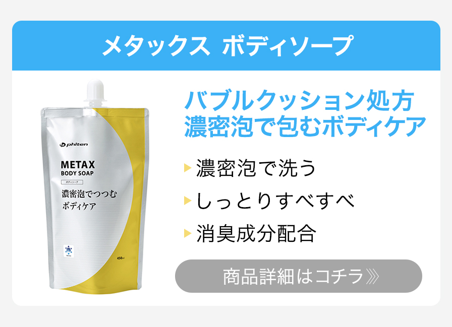 メタックス ボディソープ