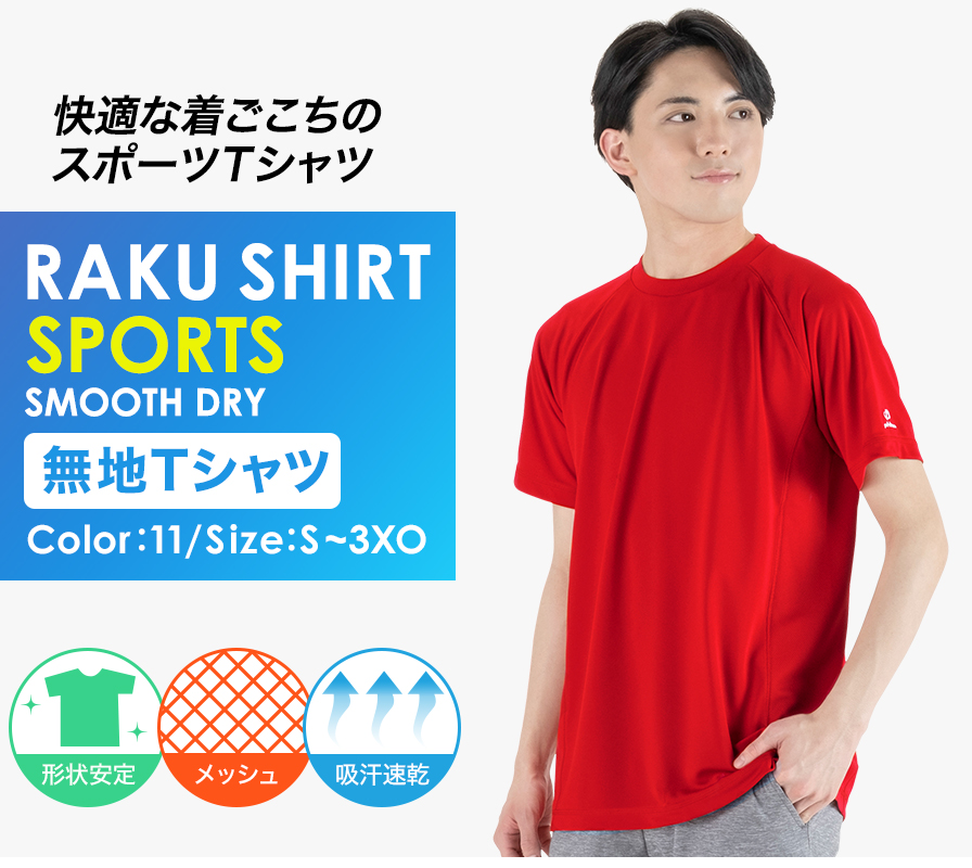 RAKUシャツSPORTS(SMOOTH DRY) 半袖 無地 | ファイテン公式通販サイト