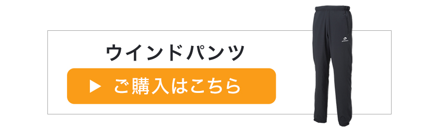 ウインドパンツ