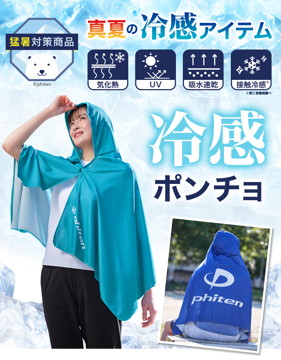 真夏の冷感アイテム 冷感ポンチョ
