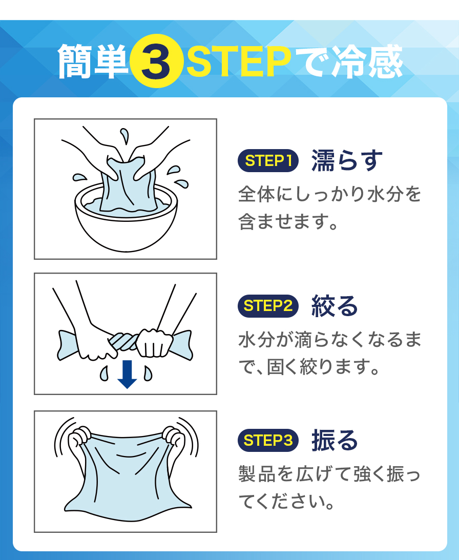 簡単3STEPで冷感