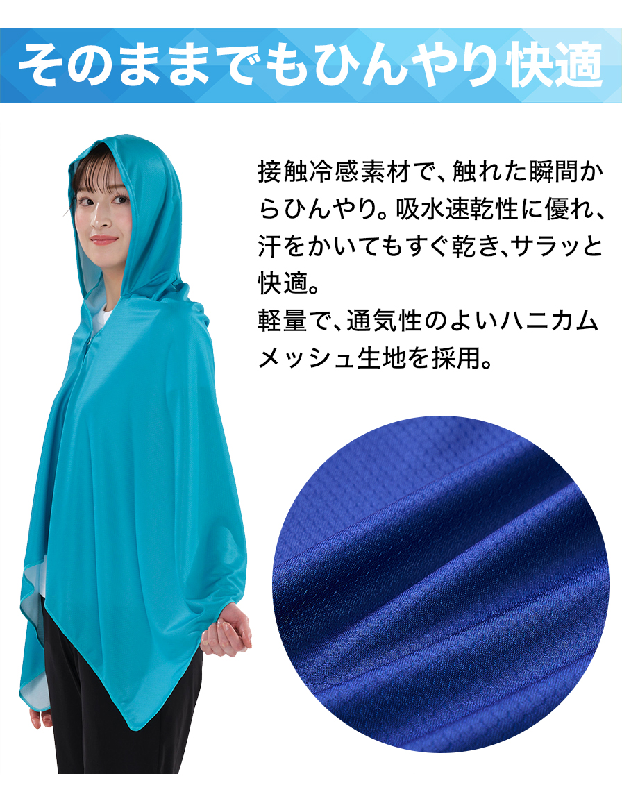 そのままでもひんやり快適