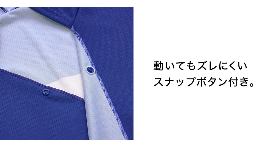 動いてもズレにくいスナップボタン付き