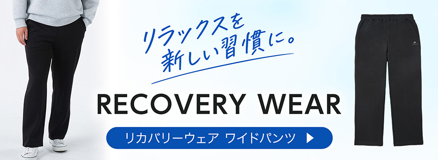 リカバリーウェア ワイドパンツ