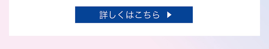 詳しくはこちら
