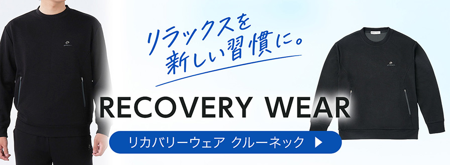 リカバリーウェア クルーネック
