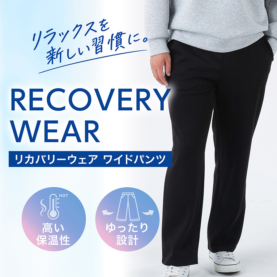 リカバリ―ウェア ワイドパンツ