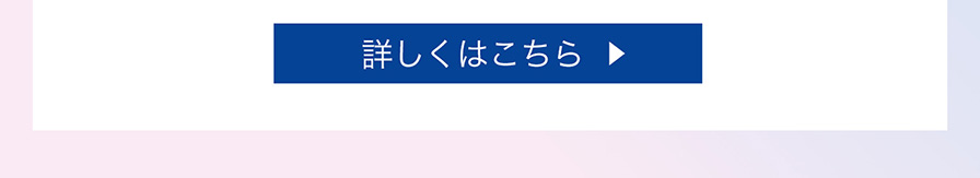 詳しくはこちら