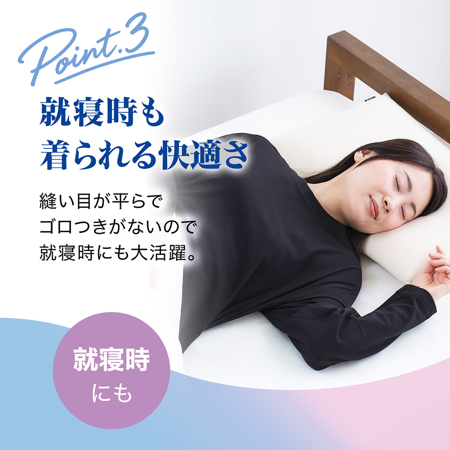 就寝時も着られる快適さ
