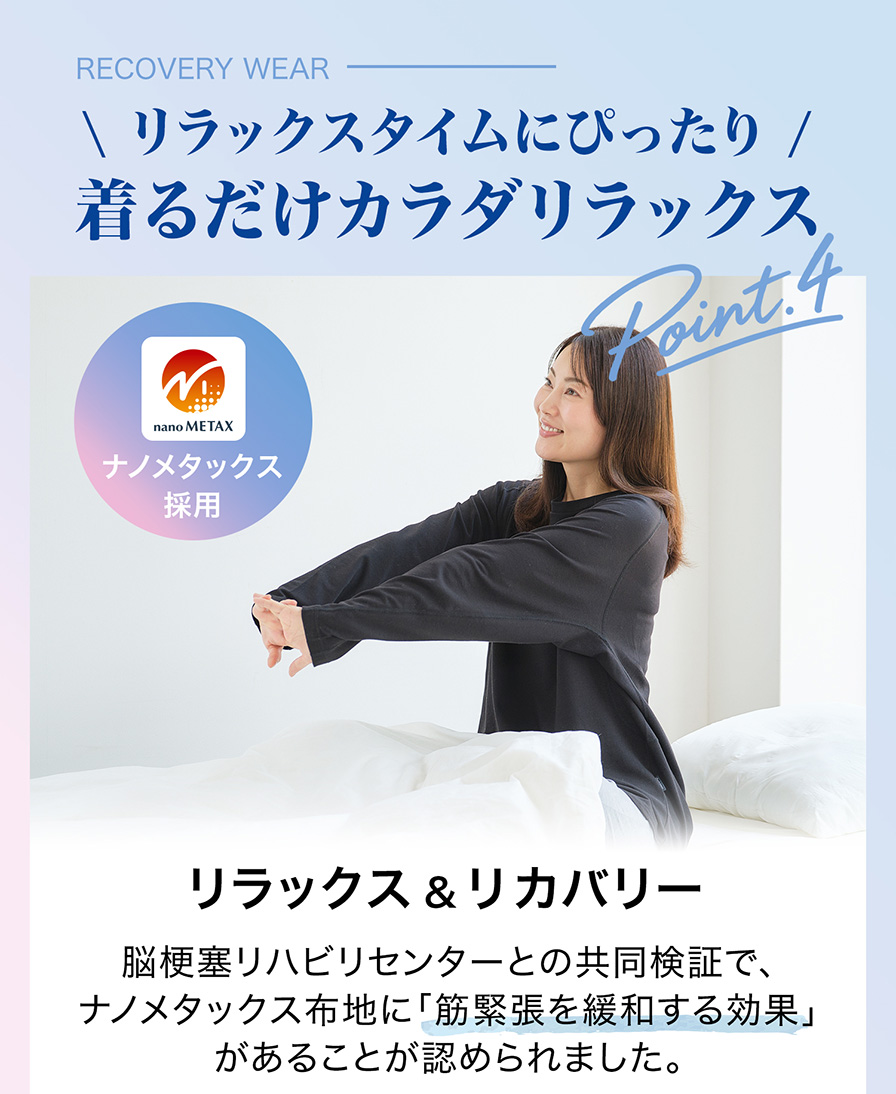 脳梗塞リハビリセンターとの共同検証でナノメタックス布地に「筋緊張を緩和する効果」があることが認められました。