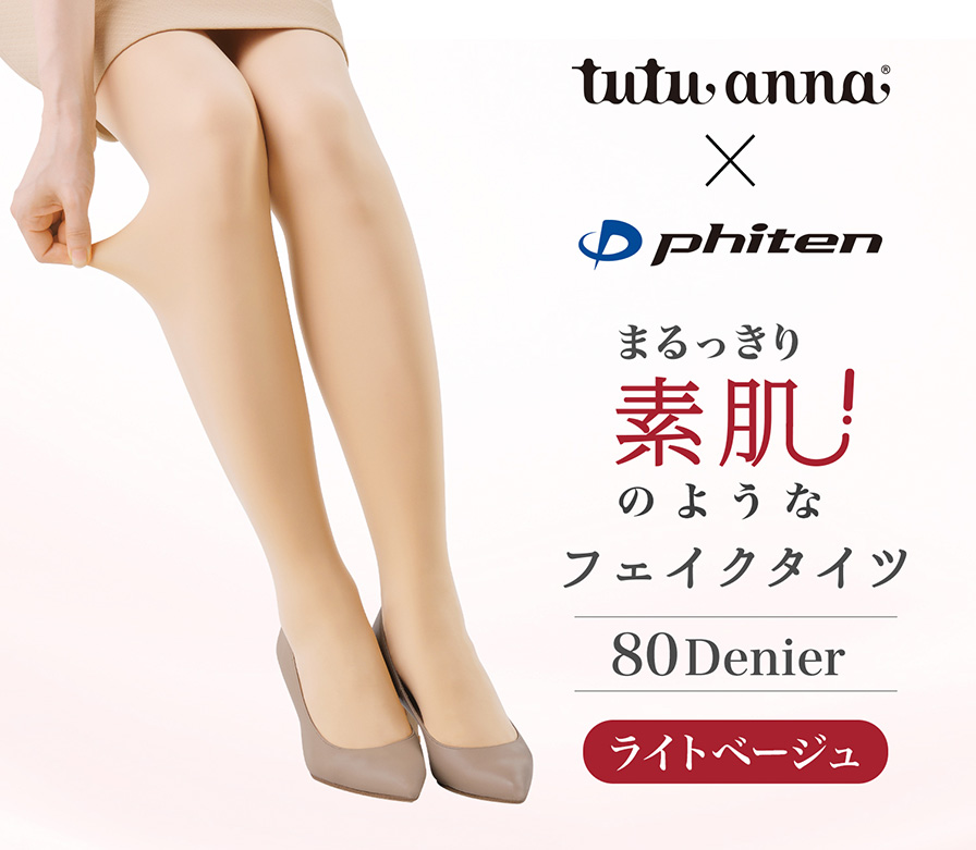 チュチュアンナ×ファイテン まるっきり素肌!のようなフェイクタイツ