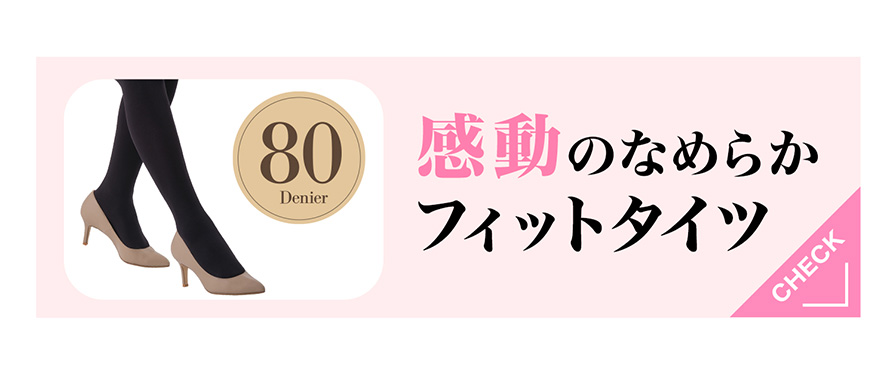 チュチュアンナ×ファイテン 感動のなめらかフィットタイツ はこちら