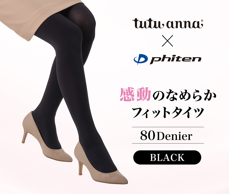 チュチュアンナ×ファイテン 感動のなめらかフィットタイツ