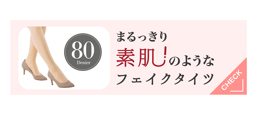 チュチュアンナ×ファイテン まるっきり素肌!のようなフェイクタイツ はこちら