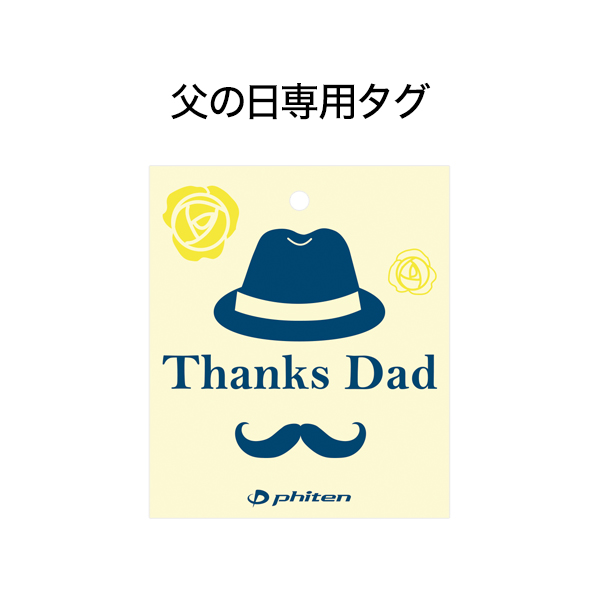 父の日ギフト袋