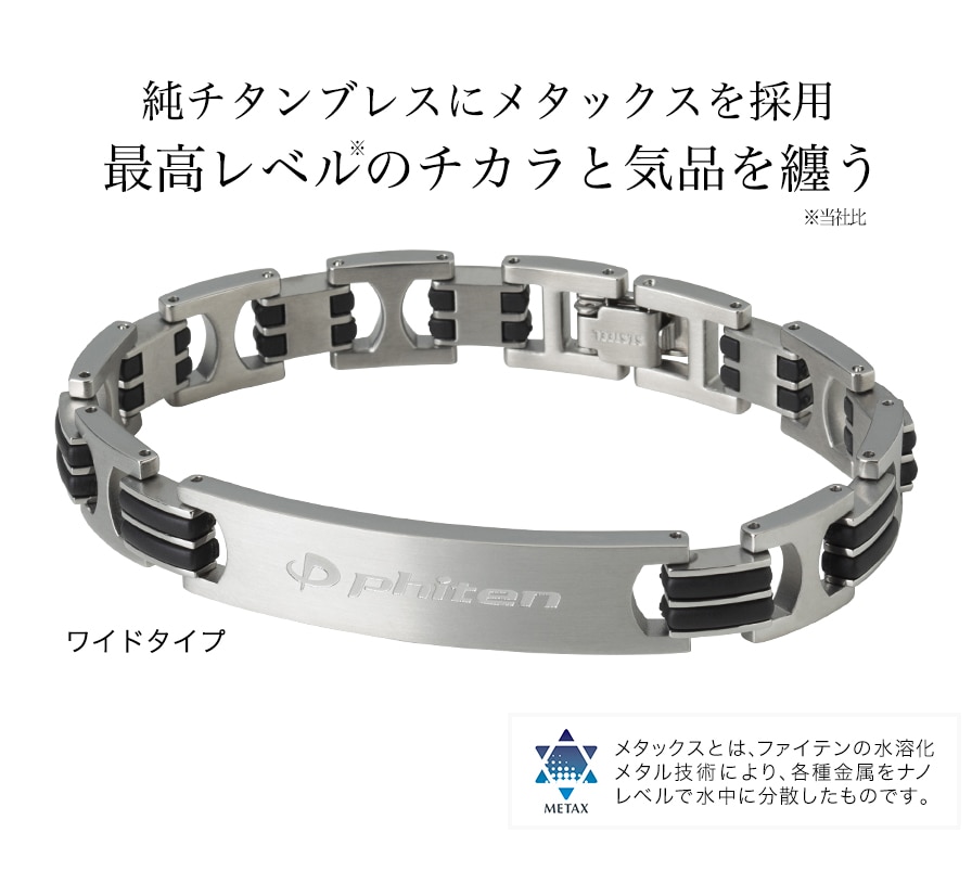 ファイテン(phiten) ブレスレット チタンブレス ハードコート