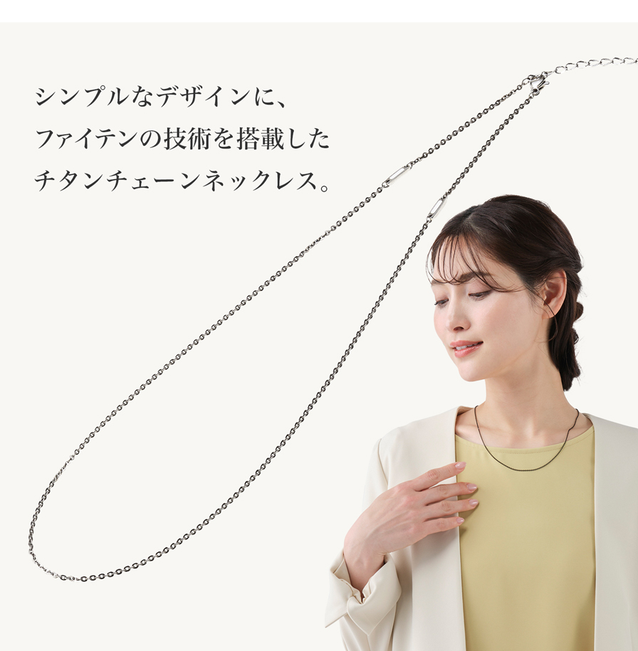 ネックレス チタンチェーン ベーシック | ファイテン公式通販