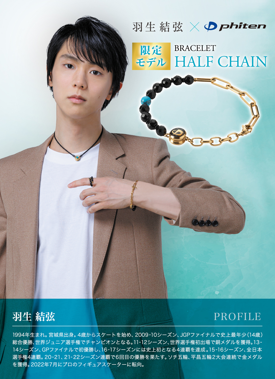 羽生結弦選手愛用品 ブレスレット ハーフチェーン