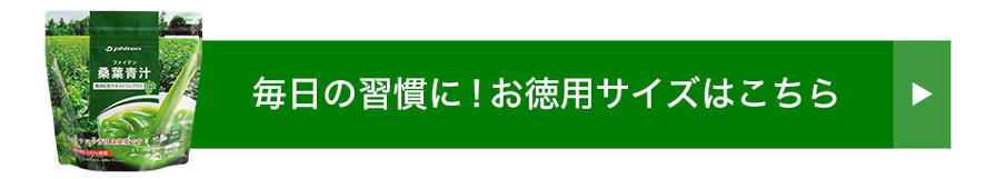 桑葉青汁お徳用の定期はこちら